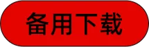 备用下载